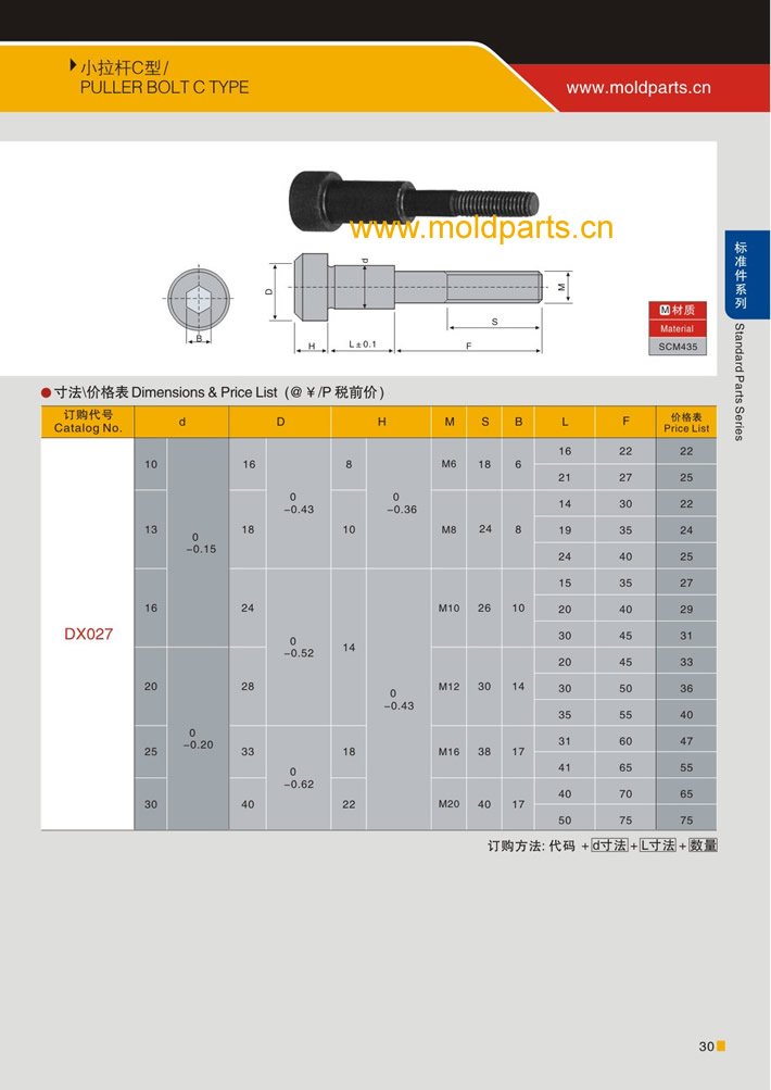 東莞大翔模具配件有限公司專業(yè)生產(chǎn)C型小拉桿，C型小拉桿的材質(zhì)、熱處理、硬度、標(biāo)準(zhǔn)、型號(hào)等詳情說(shuō)明和介紹，您可以通過(guò)本頁(yè)面下單留言或者發(fā)送詢/報(bào)價(jià)