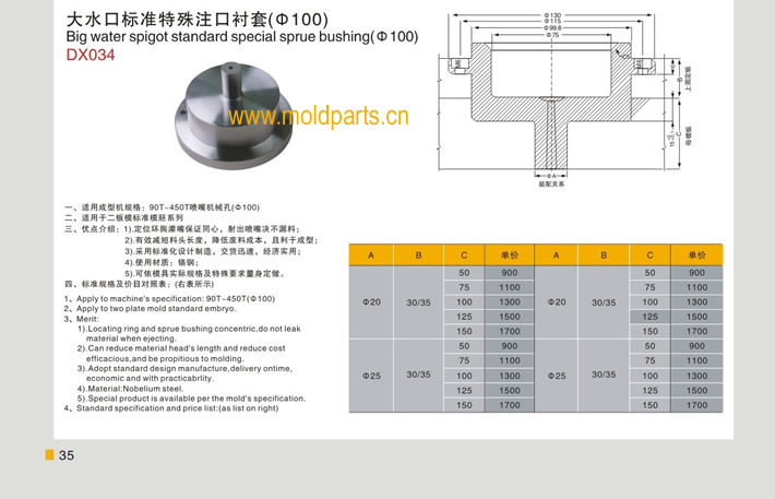 東莞大翔模具配件有限公司專業(yè)生產(chǎn)100大水口標(biāo)準(zhǔn)特殊注口襯套，100大水口標(biāo)準(zhǔn)特殊注口襯套的材質(zhì)、熱處理、硬度、標(biāo)準(zhǔn)、型號等詳情說明和介紹，您可以通過本頁面下單留言或者發(fā)送詢/報(bào)價(jià)