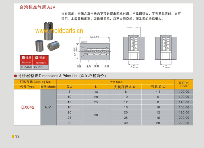 東莞大翔模具配件有限公司專業(yè)生產臺灣標準氣頂AJV，臺灣標準氣頂AJV的材質、熱處理、硬度、標準、型號等詳情說明和介紹，您可以通過本頁面下單留言或者發(fā)送詢/報價