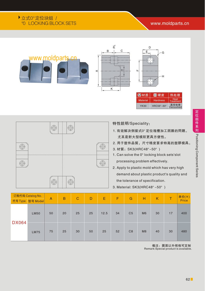 東莞大翔模具配件有限公司專(zhuān)業(yè)生產(chǎn)立式0度定位塊，立式0度定位塊的材質(zhì)、熱處理、硬度、標(biāo)準(zhǔn)、型號(hào)等詳情說(shuō)明和介紹，您可以通過(guò)本頁(yè)面下單留言或者發(fā)送詢(xún)/報(bào)價(jià)