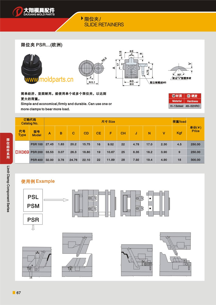 東莞大翔模具配件有限公司專業(yè)生產(chǎn)DME標準PSR限位夾，DME標準PSR限位夾的材質、熱處理、硬度、標準、型號等詳情說明和介紹，您可以通過本頁面下單留言或者發(fā)送詢/報價