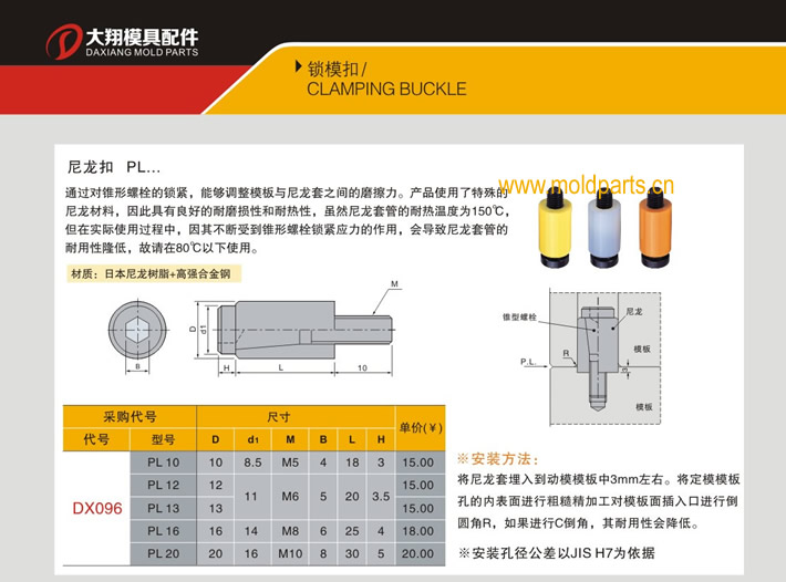 東莞大翔模具配件有限公司專業(yè)代理日本臺(tái)灣標(biāo)準(zhǔn)尼龍扣，日本臺(tái)灣標(biāo)準(zhǔn)尼龍扣的品牌、參數(shù)、廠家、產(chǎn)地等詳情說(shuō)明和介紹，您可以通過(guò)本頁(yè)面下單留言或者發(fā)送詢/報(bào)價(jià)。