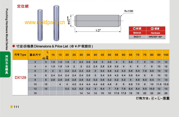 東莞大翔模具配件有限公司專業(yè)生產(chǎn)定位銷，定位銷的材質(zhì)、熱處理、硬度、標(biāo)準(zhǔn)、型號(hào)等詳情說明和介紹，您可以通過本頁面下單留言或者發(fā)送詢/報(bào)價(jià)