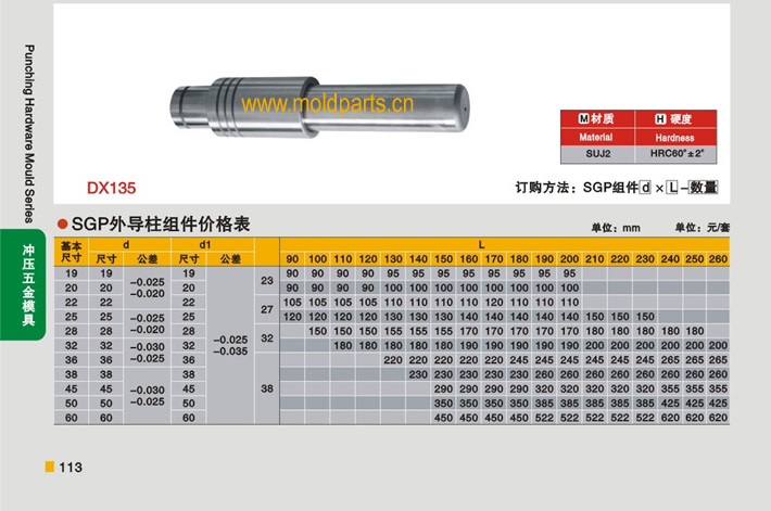 東莞大翔模具配件有限公司專業(yè)生產(chǎn)冷沖模SGP外導(dǎo)柱組件，冷沖模SGP外導(dǎo)柱組件的材質(zhì)、熱處理、硬度、標(biāo)準(zhǔn)、型號等詳情說明和介紹，您可以通過本頁面下單留言或者發(fā)送詢/報價