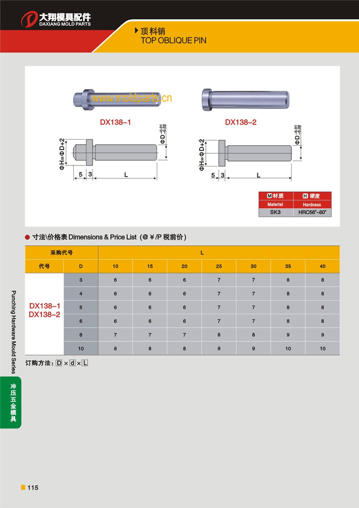 東莞大翔模具配件有限公司專業(yè)生產(chǎn)頂料銷，頂料銷的材質(zhì)、熱處理、硬度、標(biāo)準(zhǔn)、型號(hào)等詳情說明和介紹，您可以通過本頁面下單留言或者發(fā)送詢/報(bào)價(jià)